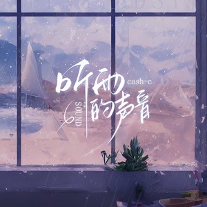 听雨的声音