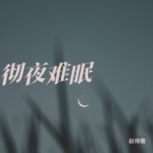 彻夜难眠