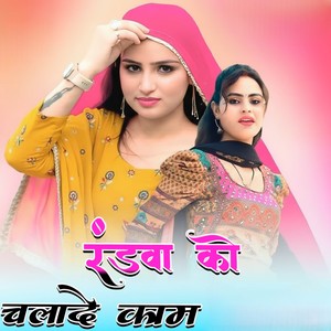 रंडवा को चलादे काम