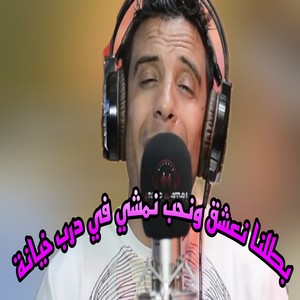 بطلنا نعشق ونحب نمشي في درب خيانة