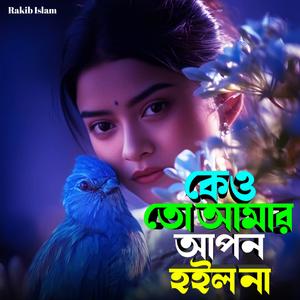 কেও তো আমার আপন হইল না