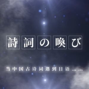 诗词在召唤 (詩詞の喚び) (日语版)