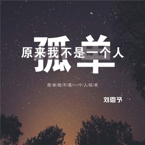 刘羽晨 - 原来我不是一个人孤单
