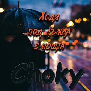 Ходя под дъжда в нощта