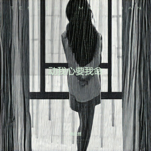 动我心要我命 (撕裂版)