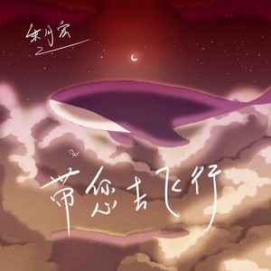 带您去飞行 (伴奏)