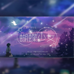 蝴蝶少女