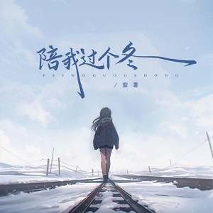 陪我过个冬 (秋去冬来人海中)