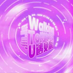 跨越时空走向你