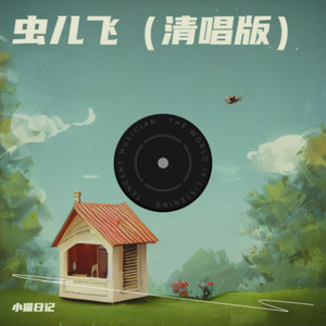 虫儿飞 (清唱版)