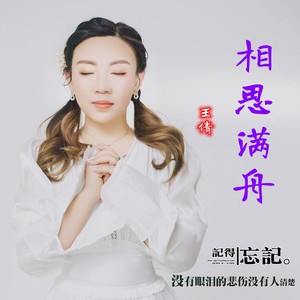 相思满舟 (伴奏)