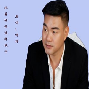 执着的爱选择放手