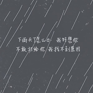 下雨天 (弹唱版)
