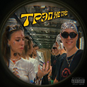 Трэп - не трёп (Explicit)