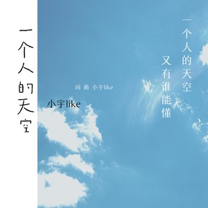 一个人的天空