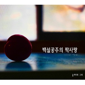 백설공주의짝사랑 (SnowWhite'scrush)