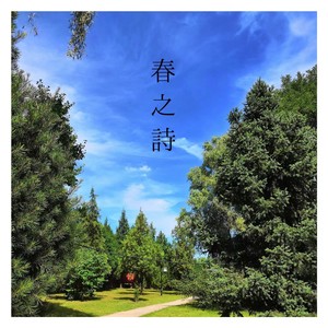 春之诗