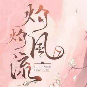 向阳而生 (Single Version)