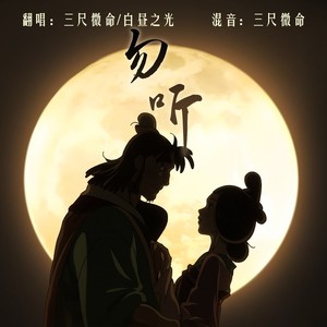 勿听