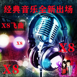 x8飞曲