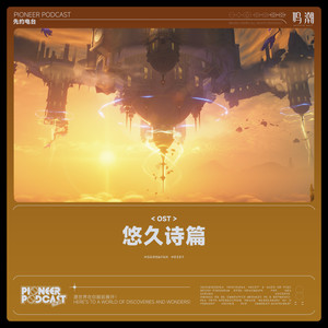 悠久诗篇