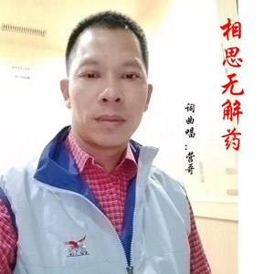 相思无解药 (男版)