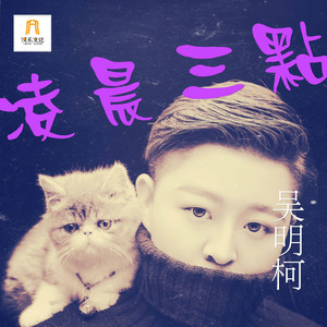 凌晨三点-吴明柯