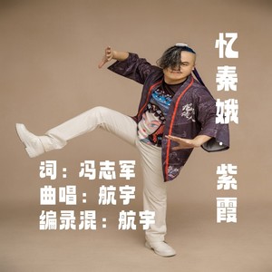 忆秦娥·紫霞