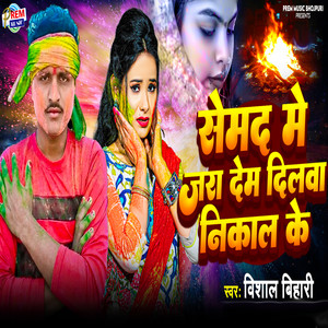 Vishal Bihari - Semad Me Jara Dem Dilwa Nikal Ke