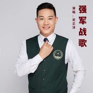 强军战歌-巫正泽