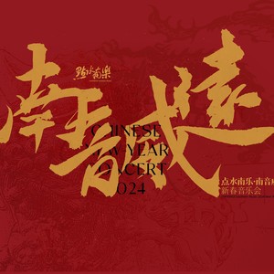 直入花园 (Live at 威远楼)封面