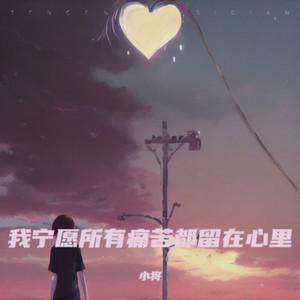 我宁愿所有痛苦都留在心里 (小将 remix)