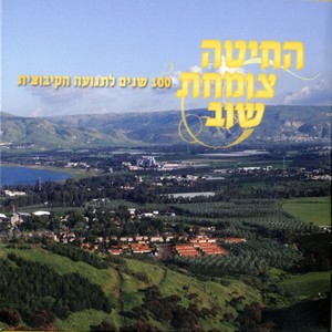 החיטה צומחת שוב - 100 שנים לתנועה הקיבוצית