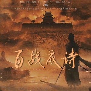 百战成诗 (全女9p)