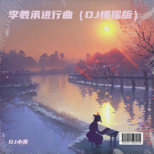 李羲承进行曲