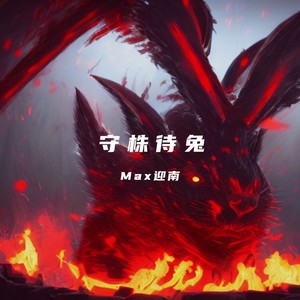 守株待兔 (Prod By Ljx Ghost)