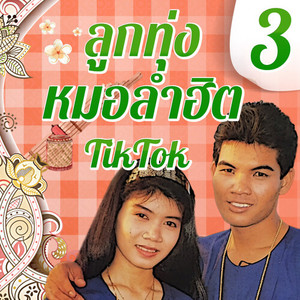 ลูกทุ่งหมอลำฮิต TikTok 3