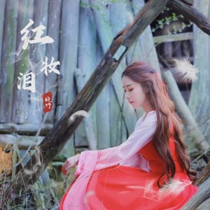红妆泪
