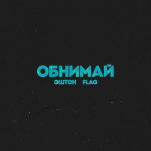 Обнимай (Explicit)