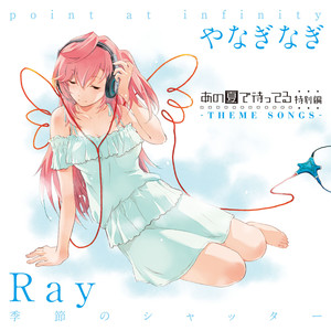 あの夏で待ってる 特別編 －THEME SONGS－ Ray｢季節のシャッター｣/やなぎなぎ｢point at infinity｣ (在盛夏等待 特别篇 主题曲专辑)