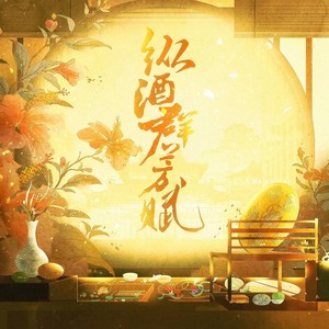 纵酒群芳赋——唐酒卿《将进酒》女性群像原创曲