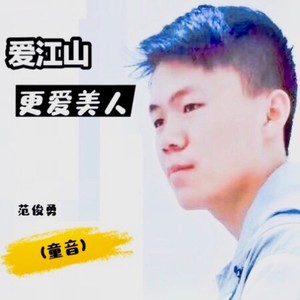 爱江山更爱美人