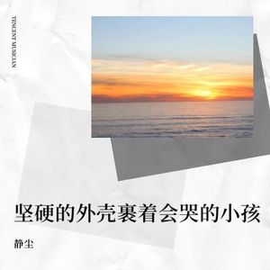坚硬的外壳裹着会哭的小孩