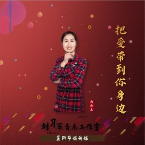 把爱带到你身边 (伴奏)
