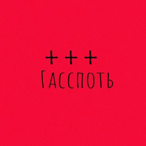 Гасспоть (Замедленно и эхо добавлено) (Explicit)