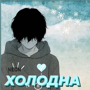 ХОЛОДНА