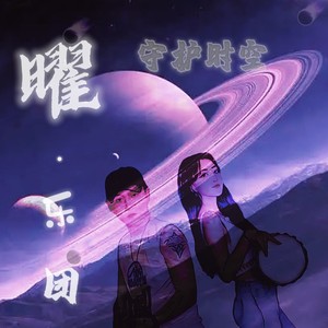 守护时空 (伴奏)