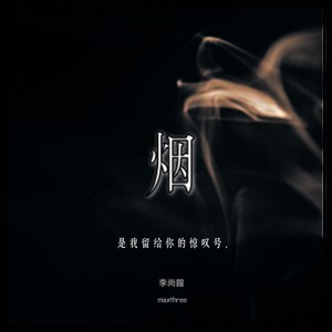 烟
