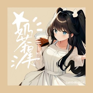 奶茶星人