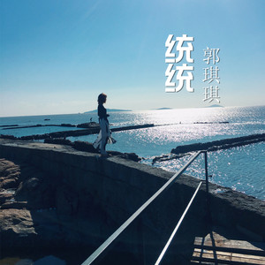 艾七月 - 统统 (正版)